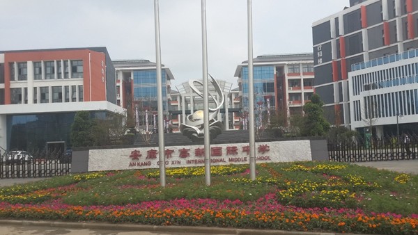 市政、酒店、學(xué)校工程案例—安康國際中學(xué)